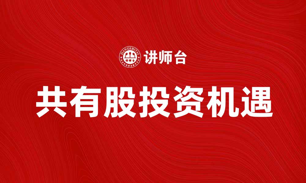 文章共享经济时代下的共有股投资新机遇解析的缩略图