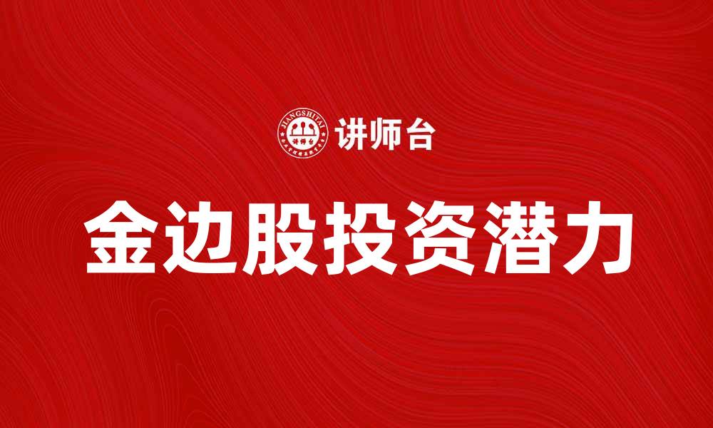 文章金边股的投资潜力与市场分析揭秘的缩略图