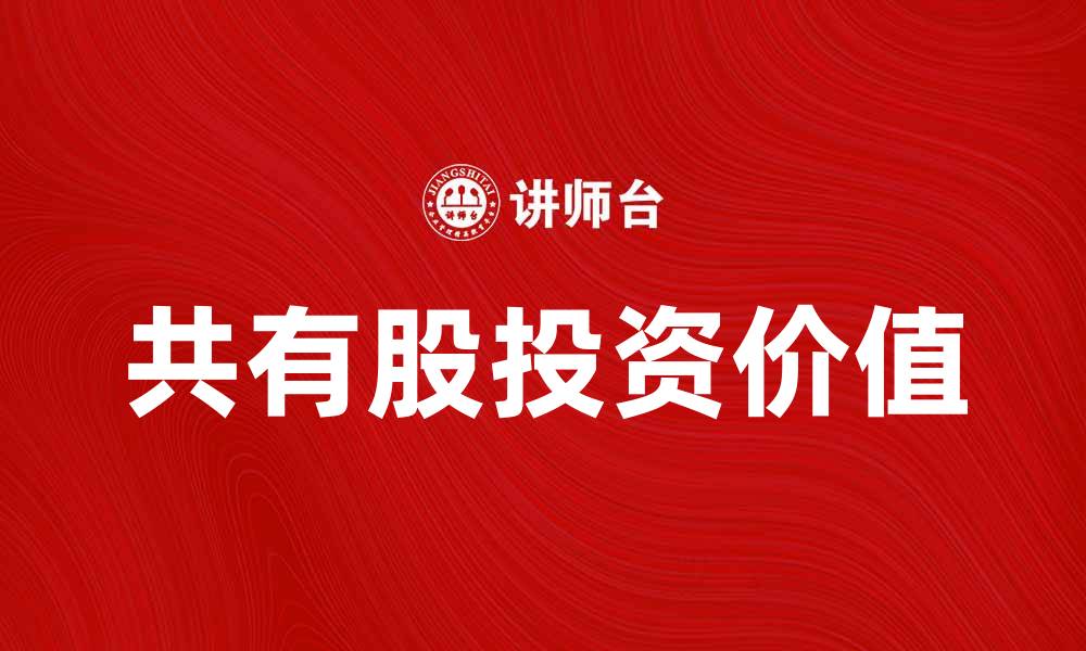 文章“深入解析共有股的优势与投资价值”的缩略图