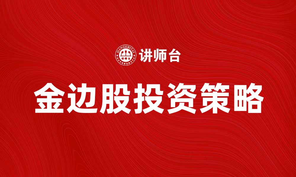 文章金边股投资指南：如何选择优质股票并获取收益的缩略图