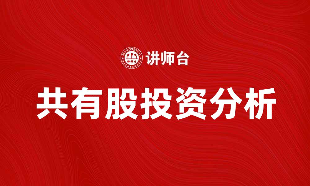 文章共有股的投资优势与风险解析，助你做出明智选择的缩略图