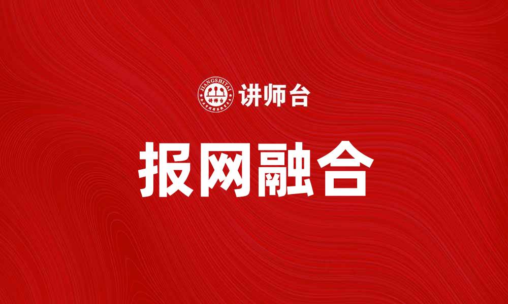 文章报网融合：推动媒体传播新模式的探索与实践的缩略图