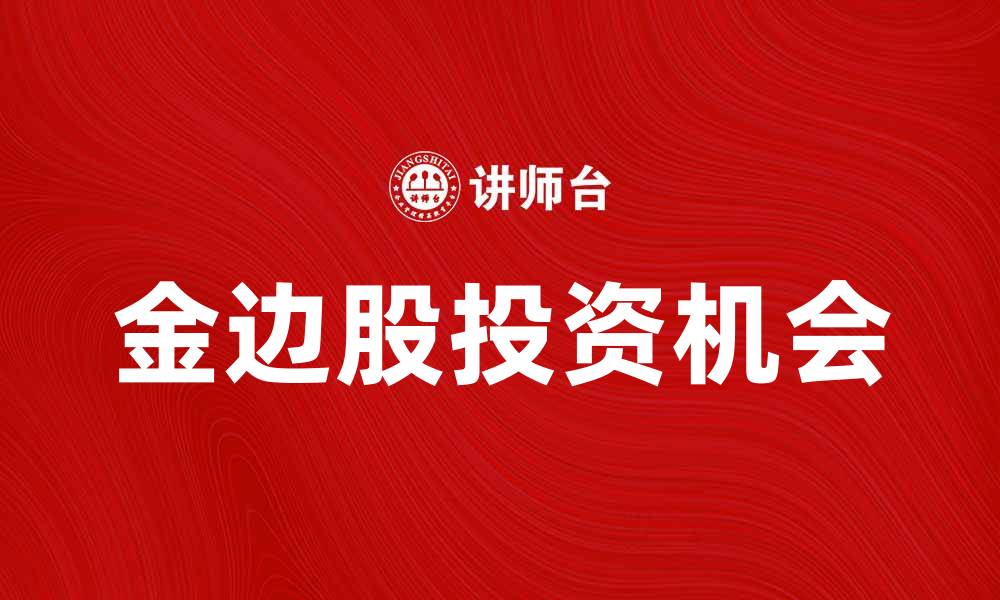 金边股投资机会