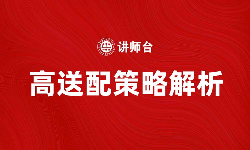 文章高送配策略解析：如何抓住投资机会与风险的缩略图
