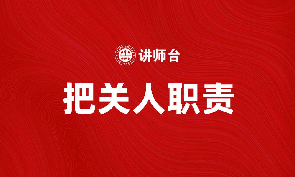 文章把关人：如何在信息时代守护真实与可信的缩略图