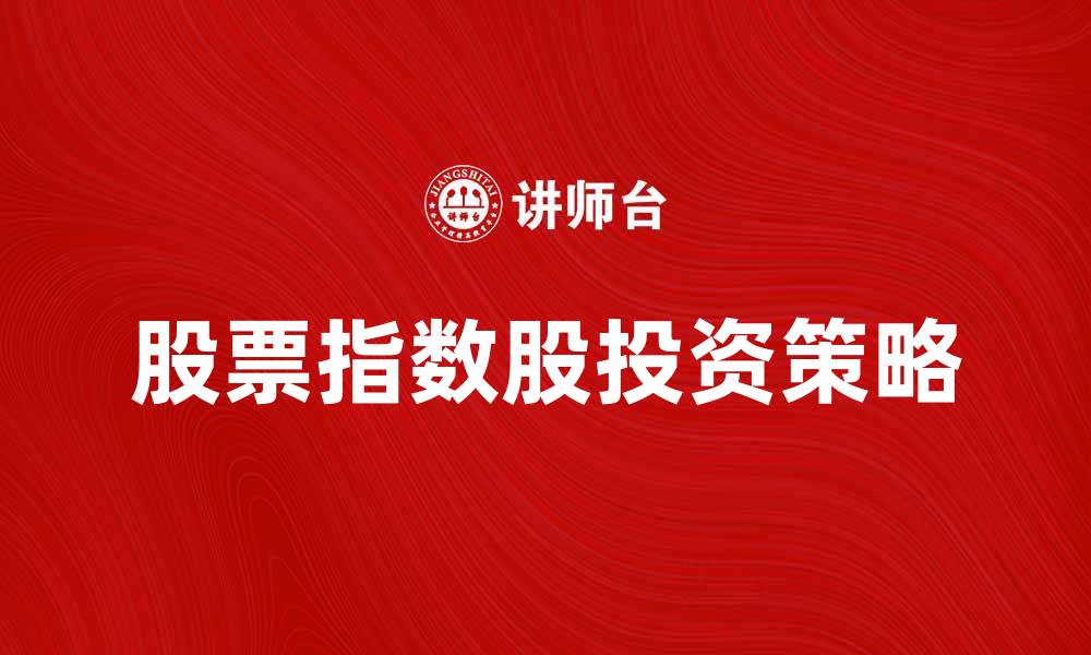 股票指数股投资策略