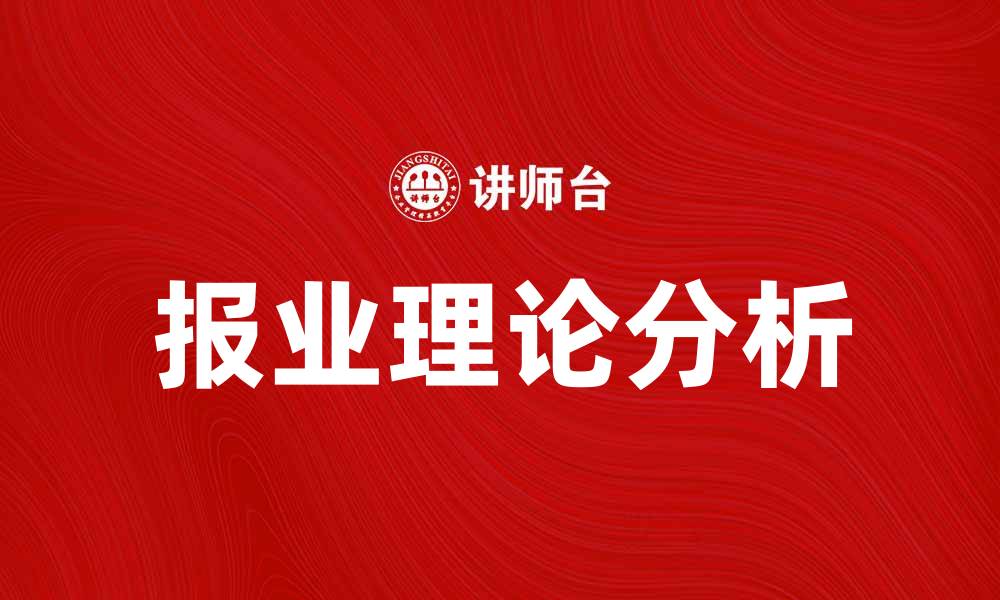 文章报业的四种理论：探讨新闻传播的基础与影响的缩略图