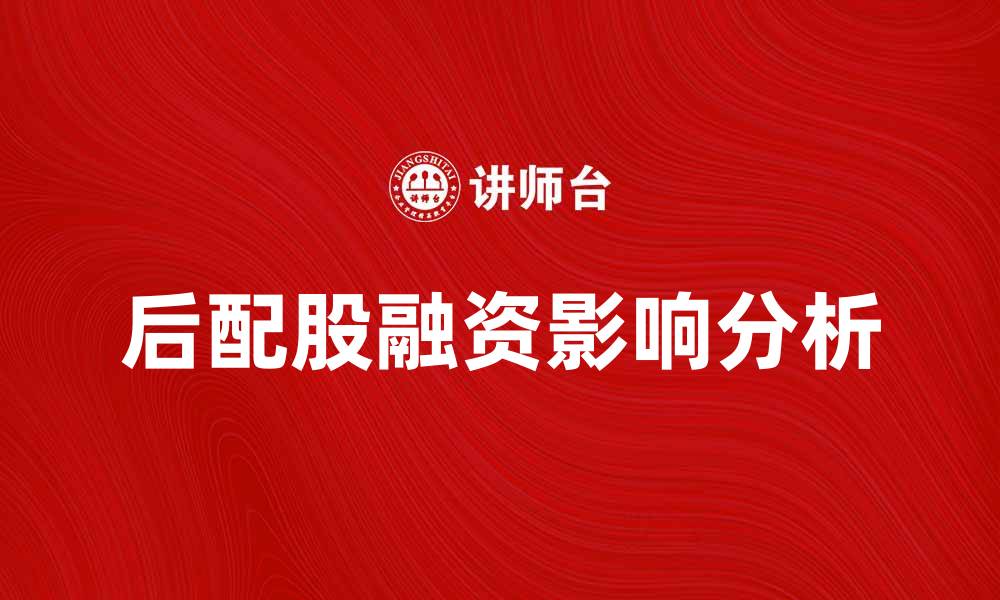 后配股融资影响分析