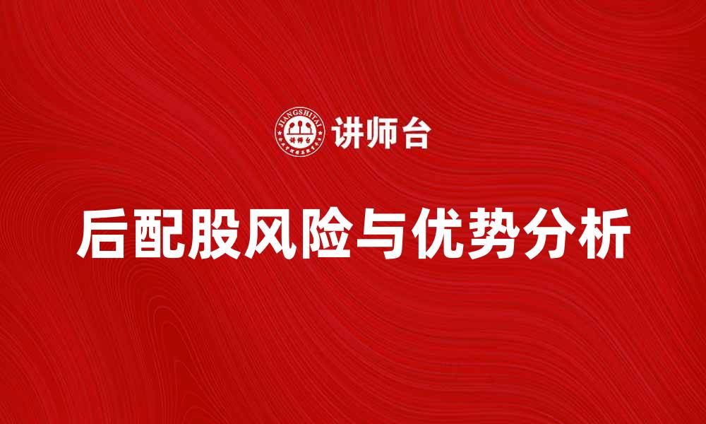 文章后配股的优势与风险分析，投资者必看技巧的缩略图