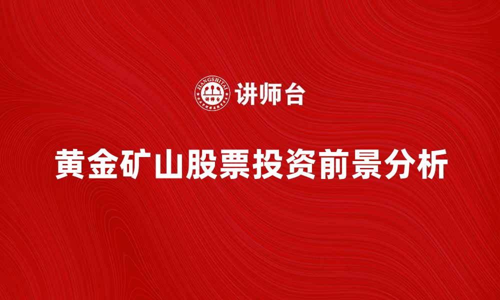 黄金矿山股票投资前景分析