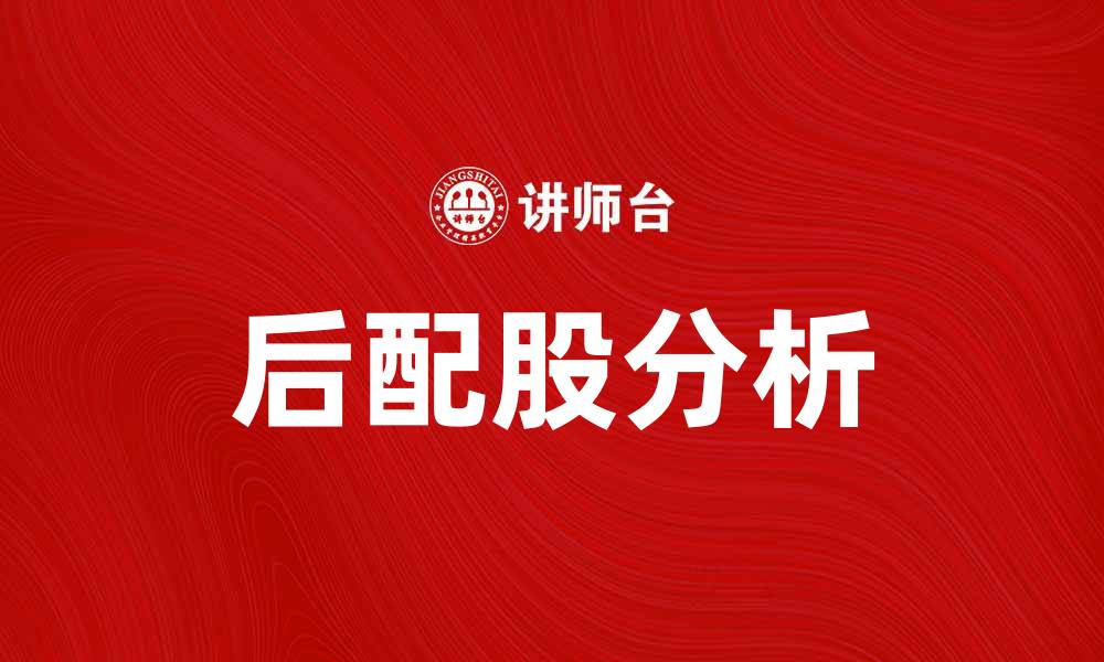 文章后配股的优势与风险分析，投资者必看指南的缩略图