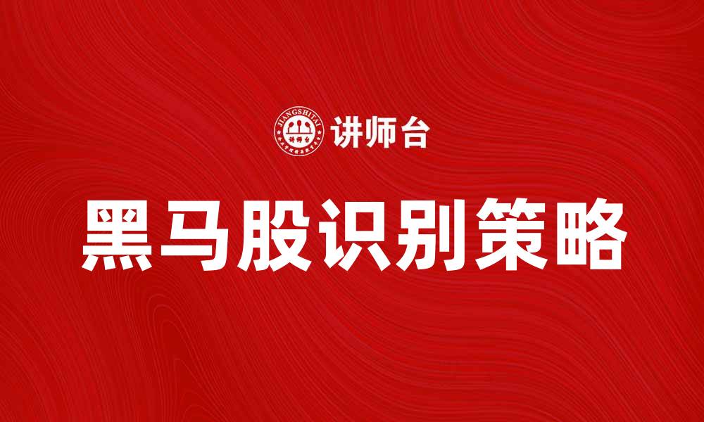 文章发现黑马股的投资秘诀，助你稳赚不赔的缩略图