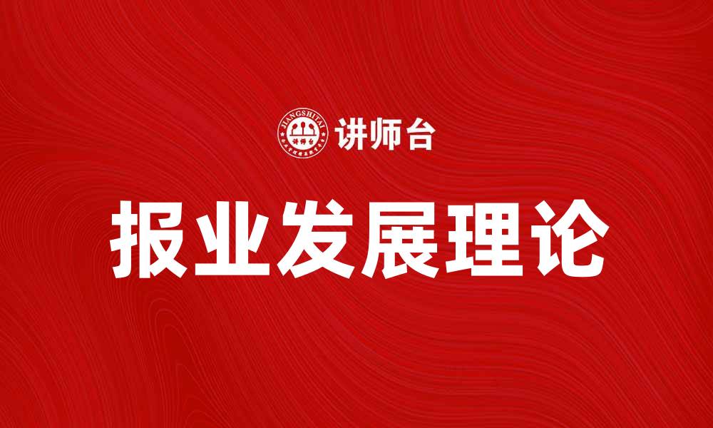 报业发展理论