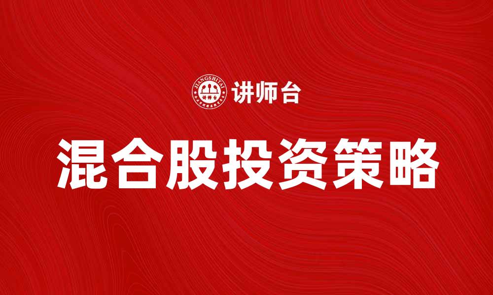 文章混合股投资策略解析，助你稳健增值的缩略图