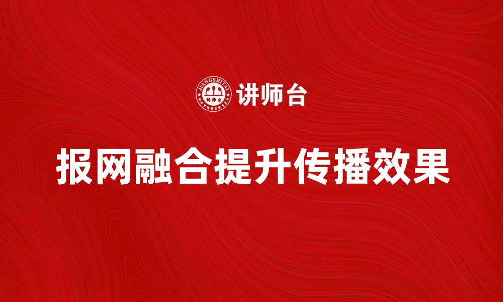 文章报网融合时代：如何提升媒体传播效果的缩略图
