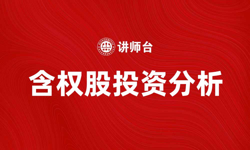 含权股投资分析