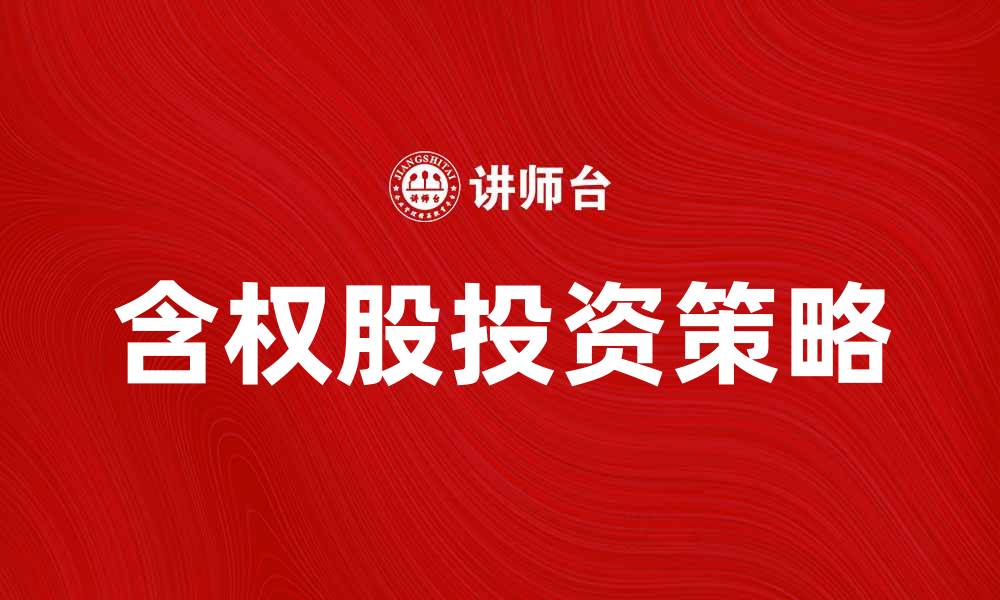 含权股投资策略