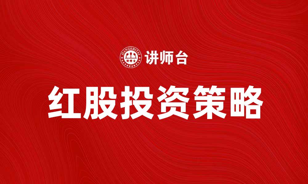 文章红股投资指南：如何选择优质红股获取收益的缩略图