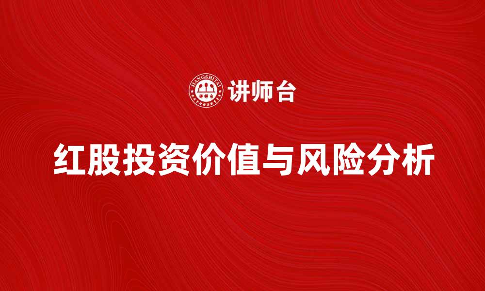 文章红股的投资价值与风险分析，助你明智决策的缩略图