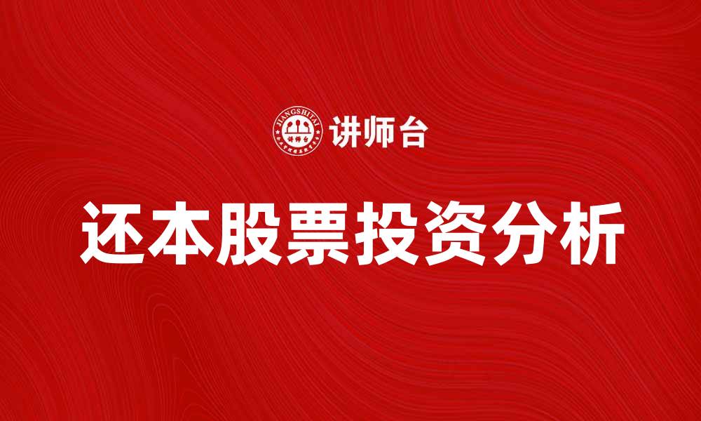 文章还本股票的投资优势与风险分析的缩略图