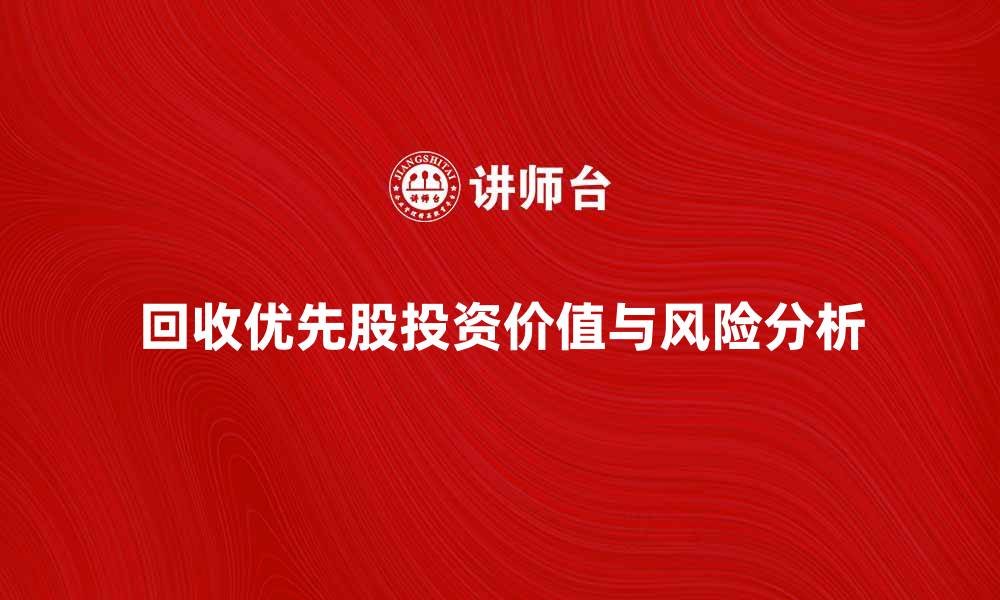回收优先股投资价值与风险分析