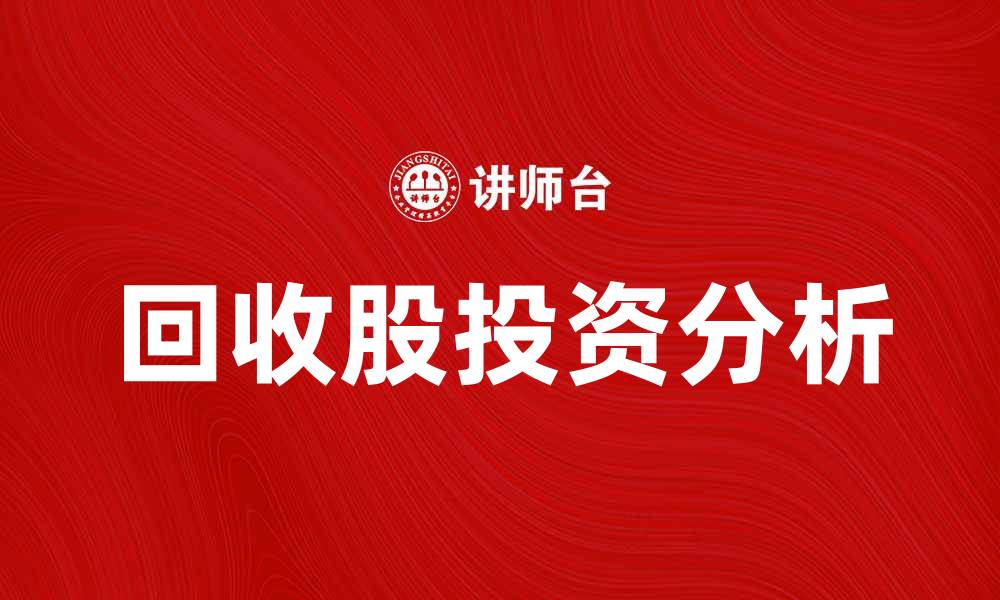 文章回收股的投资机会与风险分析的缩略图