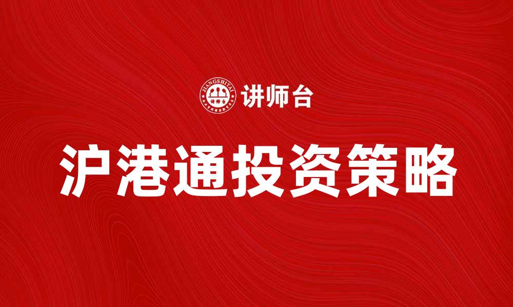 沪港通投资策略