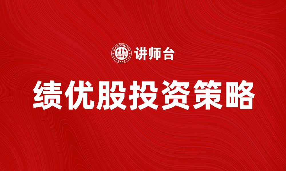 绩优股投资策略
