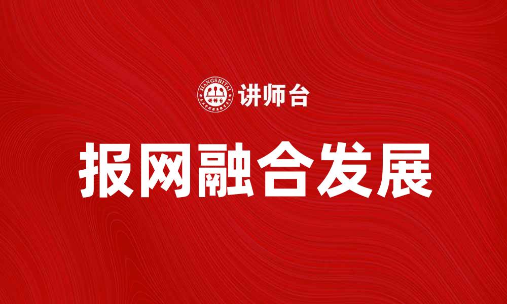 文章报网融合时代：如何推动媒体创新与发展的缩略图