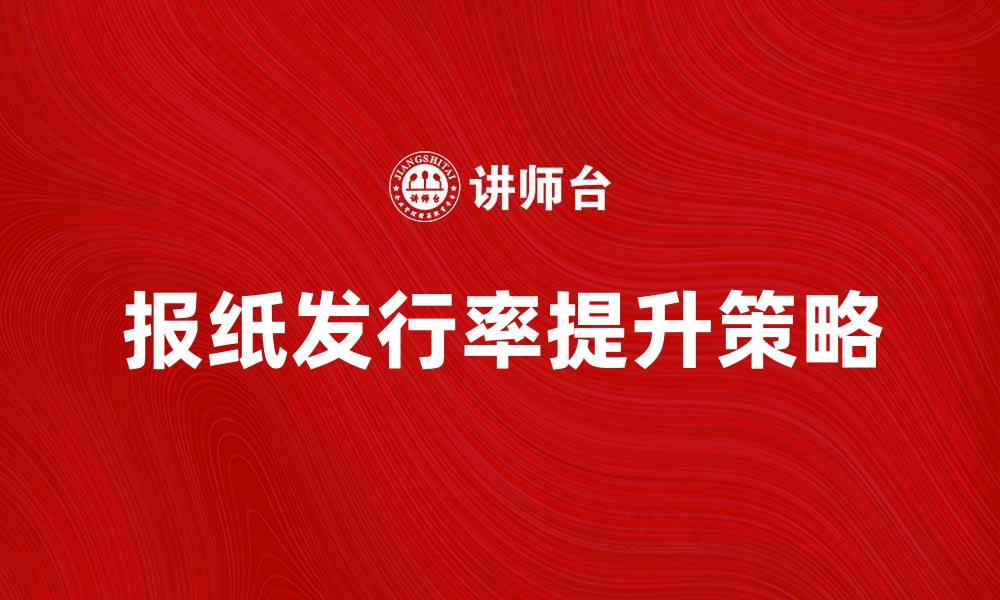 报纸发行率提升策略