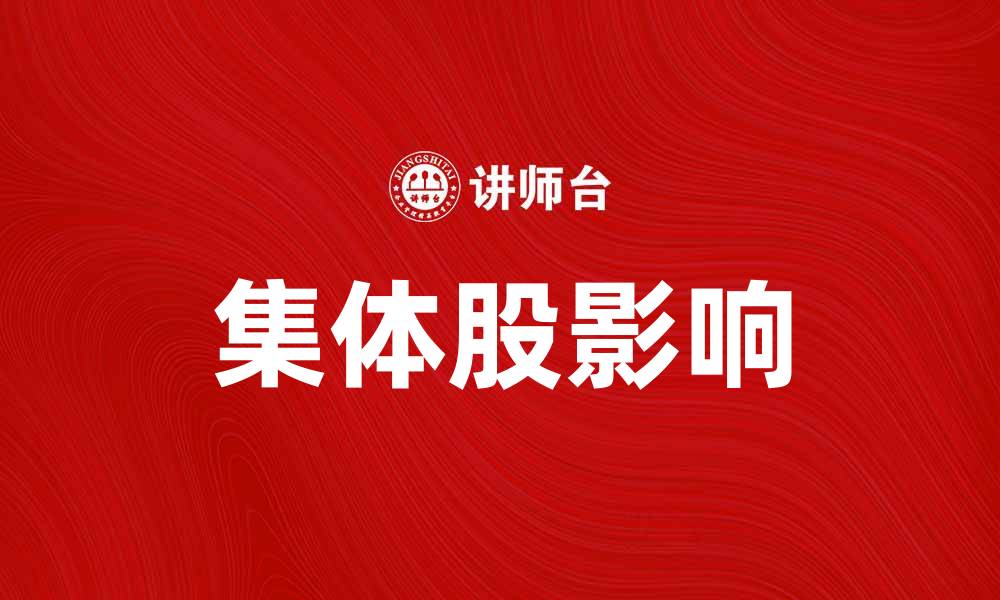 文章集体股如何影响投资者决策与市场趋势的缩略图