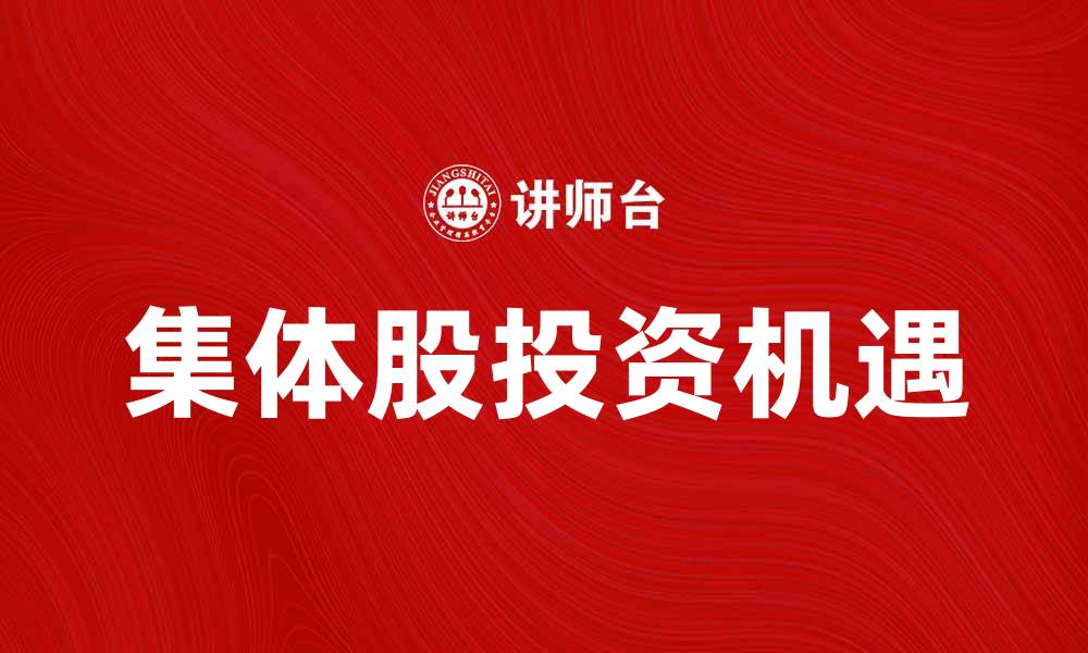文章探讨集体股对投资者的影响与机遇的缩略图