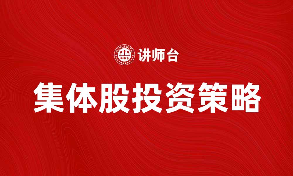 文章集体股投资策略解析：如何实现财富增值的缩略图