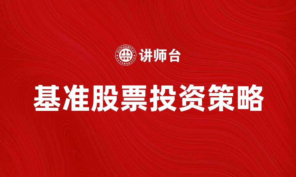 基准股票投资策略