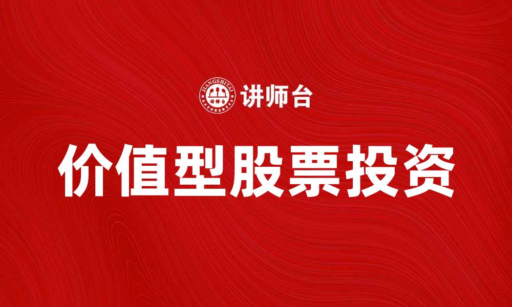 文章价值型股票投资指南：如何挑选优质标的的缩略图