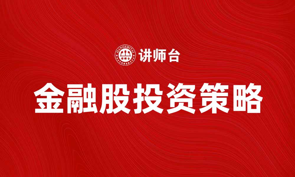 金融股投资策略