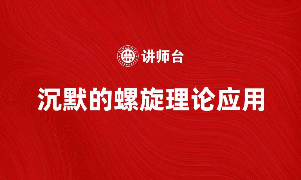 文章沉默的螺旋理论在社交媒体中的影响与应用的缩略图