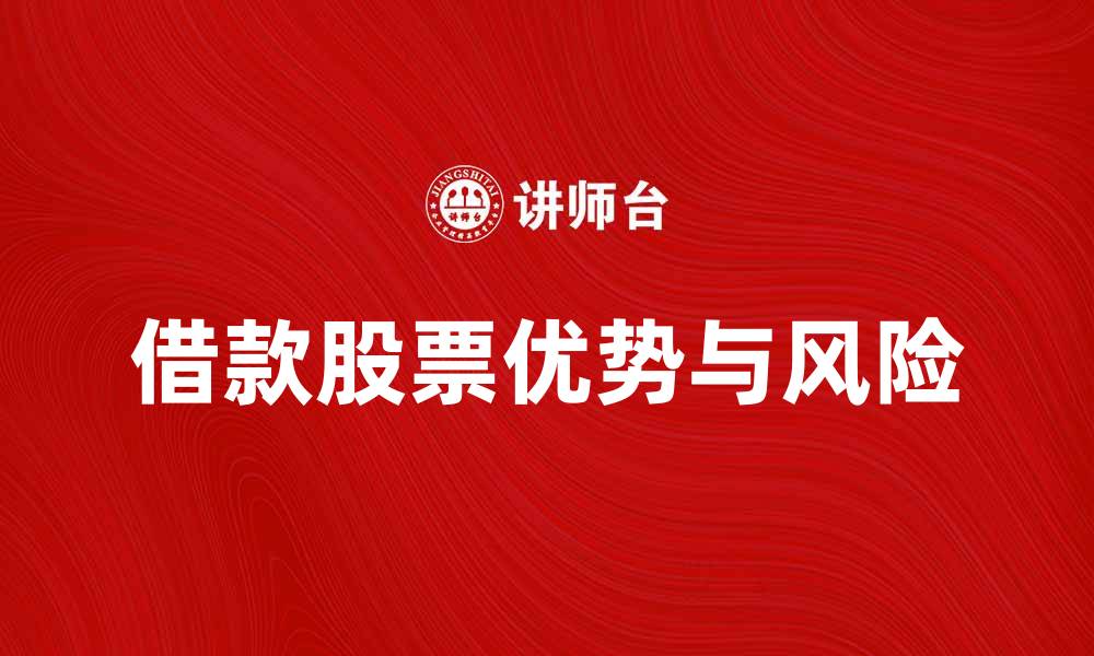 文章借款股票的优势与风险解析，投资者必看！的缩略图