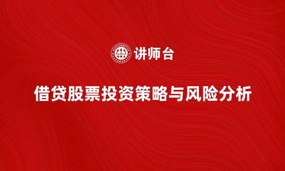 借贷股票投资策略与风险分析