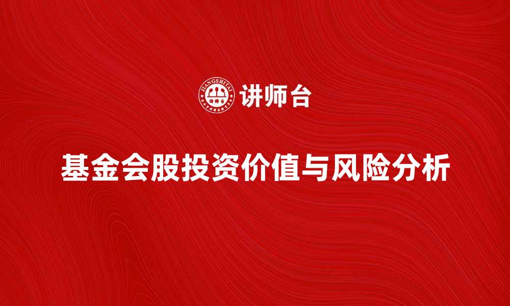 文章探秘基金会股的投资价值与风险分析的缩略图