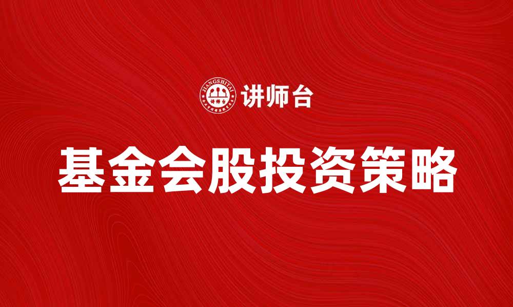 文章如何选择适合的基金会股投资策略的缩略图