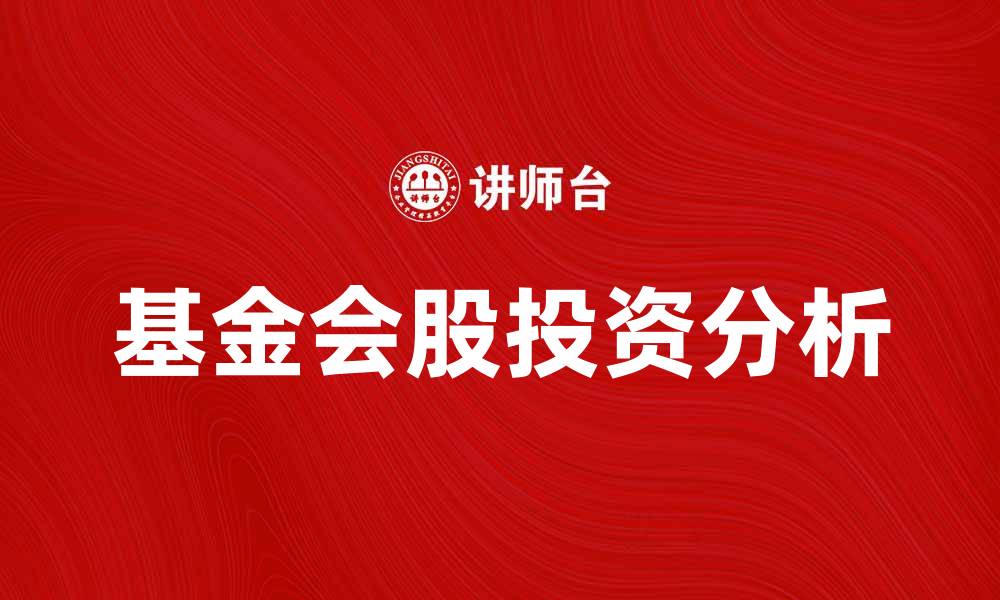 基金会股投资分析