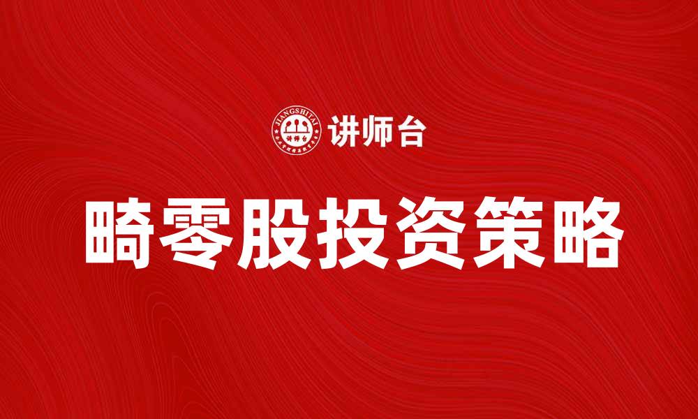 畸零股投资策略