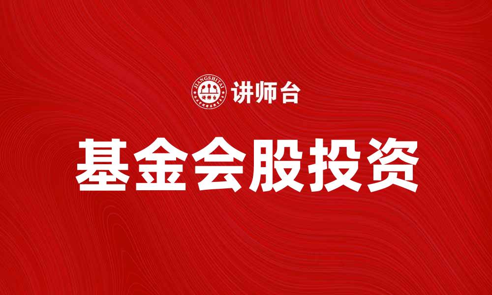 文章基金会股投资指南：如何选择优质基金会股的缩略图