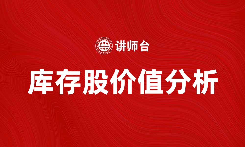 文章库存股的价值与投资策略分析指南的缩略图
