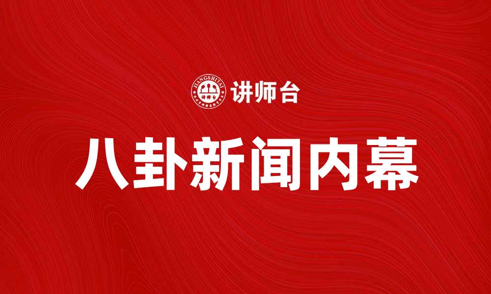 文章八卦新闻揭秘：娱乐圈的真实内幕与趣事分享的缩略图