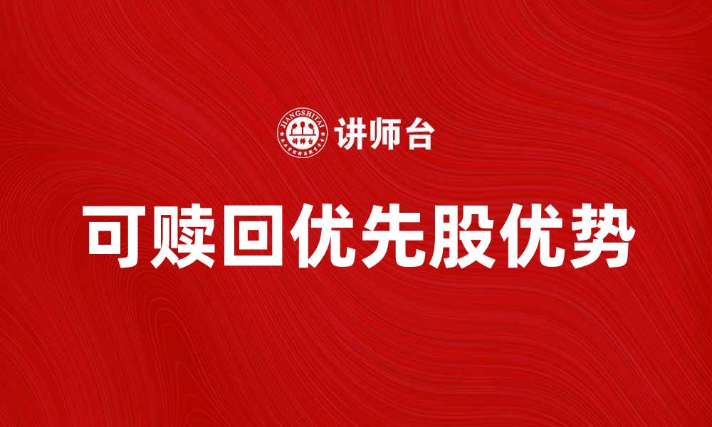 可赎回优先股优势