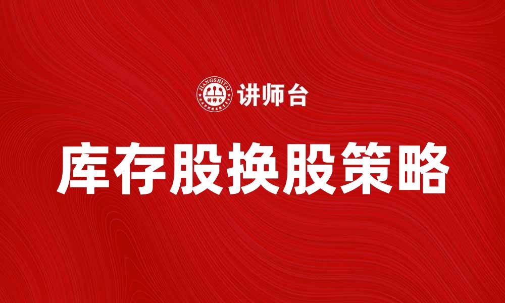 库存股换股策略