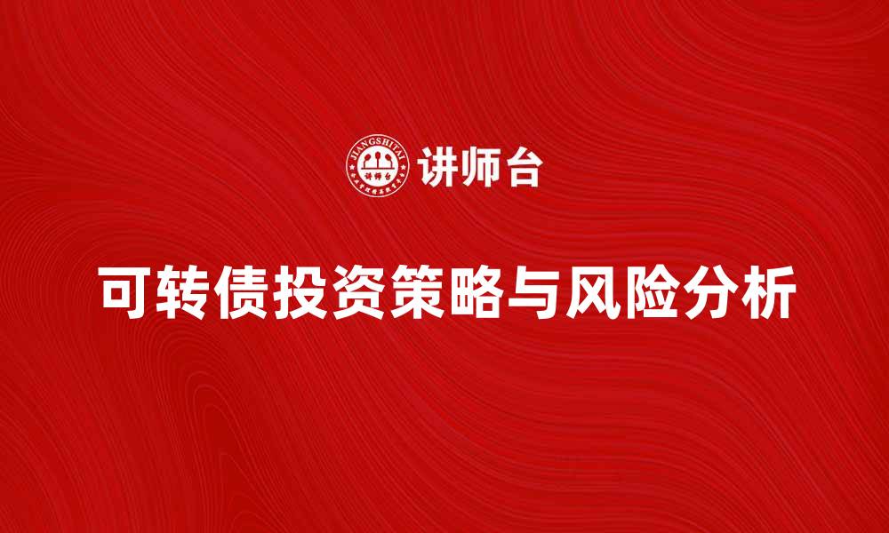 可转债投资策略与风险分析