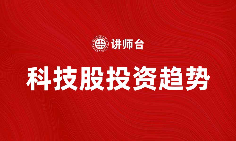 科技股投资趋势